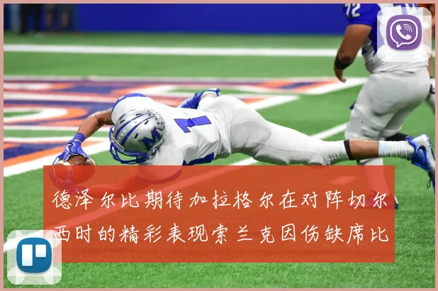 德泽尔比期待加拉格尔在对阵切尔西时的精彩表现索兰克因伤缺席比赛