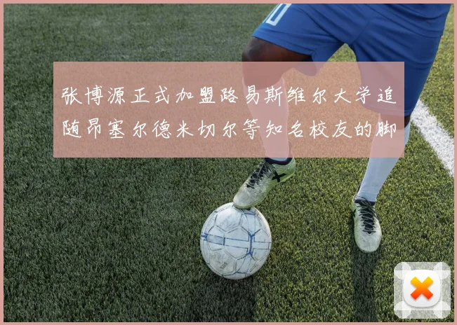 张博源正式加盟路易斯维尔大学追随昂塞尔德米切尔等知名校友的脚步