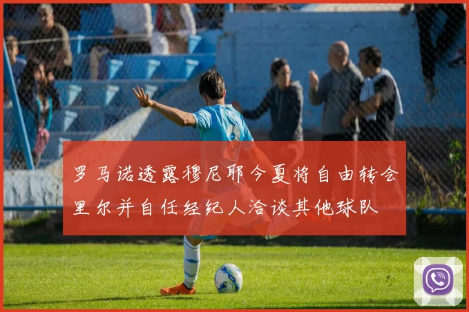罗马诺透露穆尼耶今夏将自由转会里尔并自任经纪人洽谈其他球队
