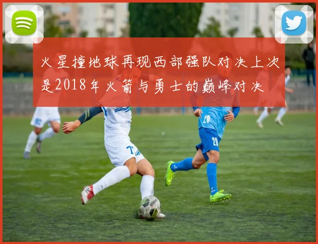 火星撞地球再现西部强队对决上次是2018年火箭与勇士的巅峰对决