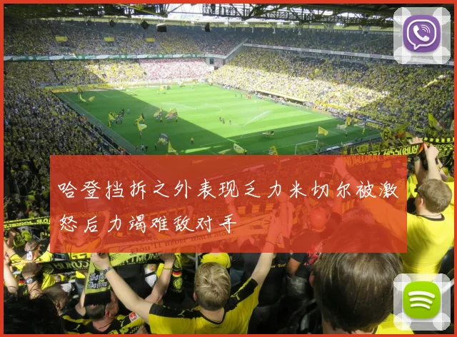 哈登挡拆之外表现乏力米切尔被激怒后力竭难敌对手