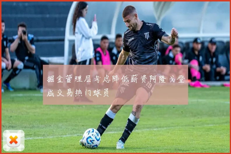 掘金管理层考虑降低薪资阿隆戈登成交易热门球员