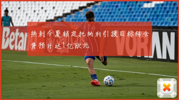 热刺今夏锁定托纳利引援目标转会费预计达1亿欧元