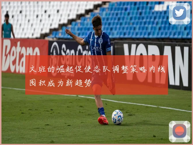 文班的崛起促使各队调整策略内线囤积成为新趋势